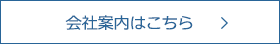 会社案内はこちら